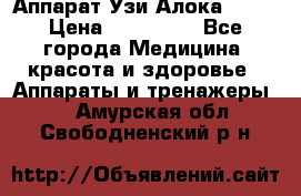 Аппарат Узи Алока 2013 › Цена ­ 200 000 - Все города Медицина, красота и здоровье » Аппараты и тренажеры   . Амурская обл.,Свободненский р-н